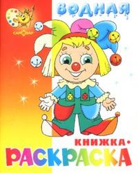 Водная книжка-раскраска: Клоун, , 2009