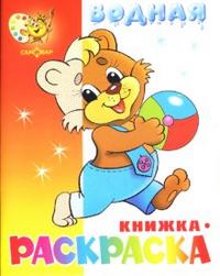 Водная книжка-раскраска: Медвежонок с мячом, , 2009