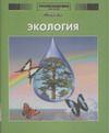 Энциклопедия для детей. Том 19. Экология, Володихин Дмитрий Михайлович, 2008