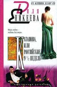Казанова, или Российские 9 1/2 недель, Еникеева Диля Дэрдовна, 0000