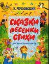 Сказки, песенки, стихи для самых маленьких, Чуковский Корней Иванович, 2011