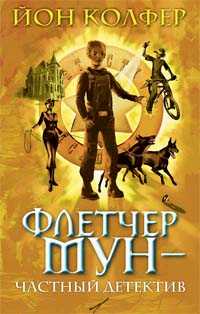 Флетчер Мун - частный детектив, Колфер Й., 2007