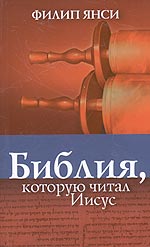 Библия, которую читал Иисус, Янси Ф., 2010