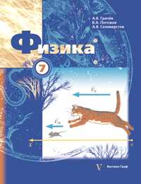 Физика. 7 класс. Учебник, Грачев А.В., 2011