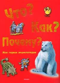 Что? Как? Почему? Моя первая энциклопедия, , 2011