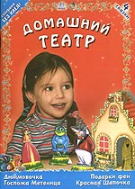 Домашний театр: Дюймовочка, Подарки феи, Красная Шапочка, Госпожа Метелица, , 2009