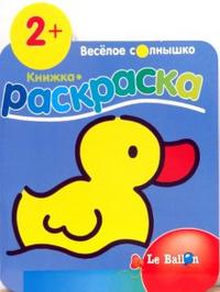 Книжка-раскраска №1 Утенок, , 2007