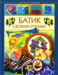 Батик своими руками, Терешина Галина, 2009