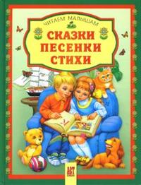 Сказки. Песенки. Стихи, , 2009