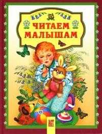 Читаем малышам, , 2008