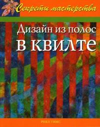 Дизайн из полос в квилте, Тимс Рики, 2007