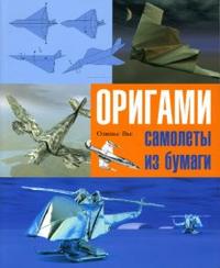 Оригами: Самолеты из бумаги, Вье Оливье, 2007