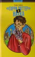 Гарри Поттер и наука, Хайфилд Р., 2006