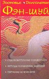 Фэн-шуй. Здоровье и долголетие, Климова Алена, 0000