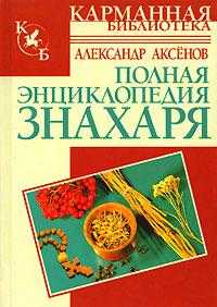 Полная энциклопедия знахаря, Аксенов А.П., 2011