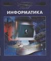 Энциклопедия для детей. Том 22. Информатика, , 2008