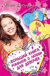 Большая книга романов о любви для девочек, Нестерина Е.В., 2010
