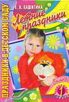 Летние праздники. Выпуск 1, Кашигина Е.А., 0000
