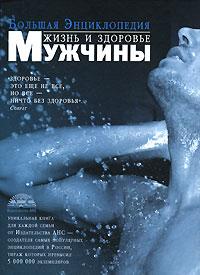 Жизнь и здоровье мужчины, Непокойчицкий Г.А., 2009