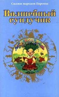 Волшебный сундучок, , 2007