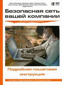 Безопасная сеть вашей компании, Маллери Д., 2007