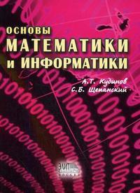 Основы математики и информатики. Часть 1. Гриф УМЦ "Профессиональный учебник", Кудинов А.Т., 2007