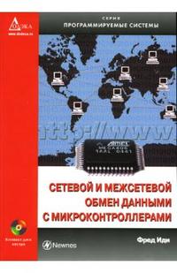 Сетевой и межсетевой обмен с данными с микроконтроллерами (+ CD-ROM), Иди Фред, 2007