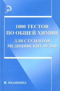 1000 тестов по общей химии для студентов медицинских ВУЗов: Учебное пособие, Литвинова Татьяна, 2007