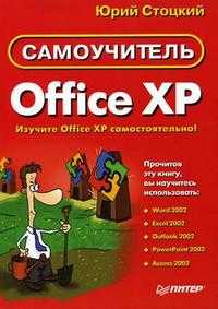 Самоучитель Office XP, Стоцкий Ю., 2007