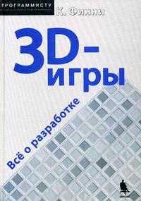 3D-игры: Все о разработке (+ CD-ROM), Финни К., 2007