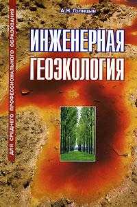Инженерная геоэкология, Голицын А.Н., 2007