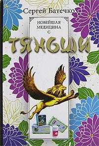 Новейшая медицина с Тяньши, Батечко С.А., 2007