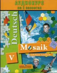 Аудиокассета. Немецкий язык. Мозаика. 5 класс (количество кассет: 2), , 0000