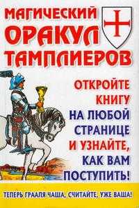 Магический оракул Тамплиеров, Благовещенский Г., 2007
