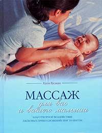 Массаж для вас и вашего малыша, Гусман Кати, 0000