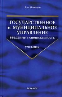 Государственное и муниципальное управление: введение в специальность: Учебник, Одинцов А.А., 2007