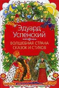 Волшебная страна сказок и стихов, Успенский Эдуард Николаевич, 0000