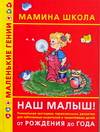Наш малыш! От рождения до года, Жукова О.С., 2007