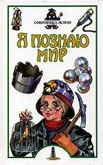 Я познаю мир. Сокровища Земли, Голицын М.С., 0000
