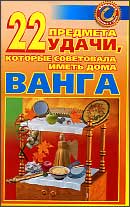 22 предмета удачи, которые советовала иметь дома Ванга, Краснова М.А., 2011