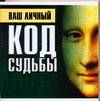 Ваш личный код судьбы, Андреева Вера, 2009