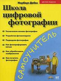 Школа цифровой фотографии, Дебес Н., 2007