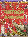 Читаем малышам, , 2010