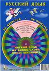 Круг. Русский язык. Мягкий знак на конце слова после шипящих, , 2005