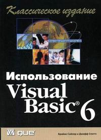 Использование Visual Basic 6: классическое издание, Сайлер Б., 2008