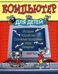 Компьютер для детей, Зыкина О.В., 2008