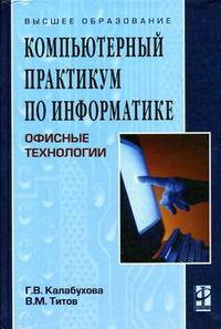 Компьютерный практикум по информатике. Офисные технологии. Гриф УМО МО РФ, Калабухова Г.В., 2011