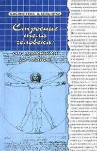 Строение тела человека: от макушки до пяток, Соколова Наталья, 2007
