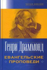 Евангельские проповеди, Драммонд Генри, 2007