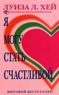 Я смогу стать счастливой, Хей Л., 2010